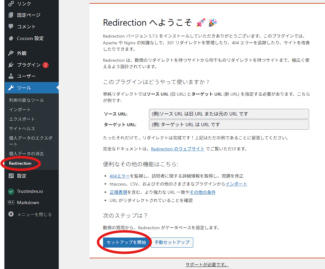 Redirection の初期セットアップ画面 1