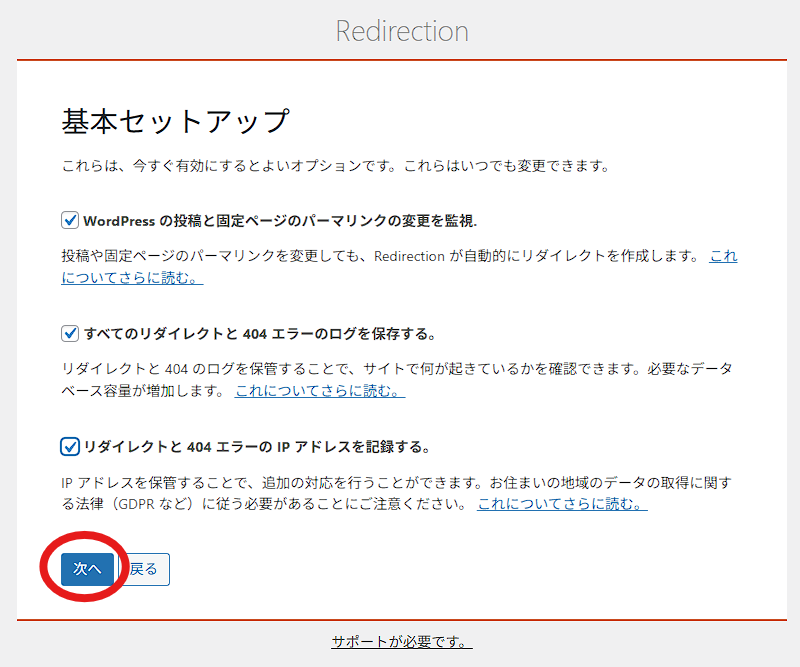 Redirection の初期セットアップ画面 2